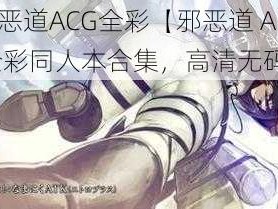 邪恶道ACG全彩【邪恶道 ACG 全彩同人本合集，高清无码】