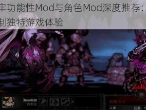 暗黑地牢功能性Mod与角色Mod深度推荐：挖掘潜能，定制独特游戏体验