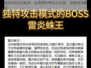 王战传说BOSS系统：全面解析特色与功能，领略游戏霸主风采