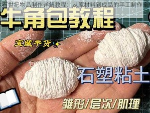 木石世纪物品制作详解教程：从原材料到成品的手工制作全攻略