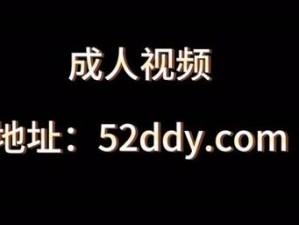 成熟视频XVIDEOSCOM,成熟视频 XVIDEOSCOM：探索成人世界的无限可能