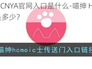 喵绅HCMOICNYA官网入口是什么-喵绅 HCMOICNYA 官网入口是多少？