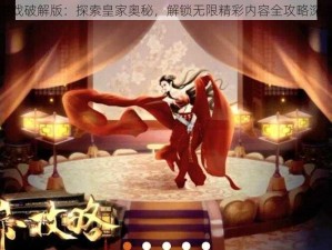 皇帝橙光游戏破解版：探索皇家奥秘，解锁无限精彩内容全攻略深度体验之旅