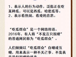 每日吃瓜51热心的朝阳群众;每日吃瓜 51：热心朝阳群众的日常