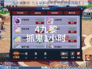 九幺破解版-九幺破解版是否存在安全风险？