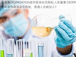 人和畜禽CROPROATION宣布取消会员限制,人和畜禽 CROPROATION 宣布取消会员限制，普通人也能加入？