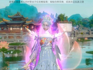 新倩女幽魂青丘四时歌全方位攻略指南：探秘四季风情，成就顶尖玩家之路