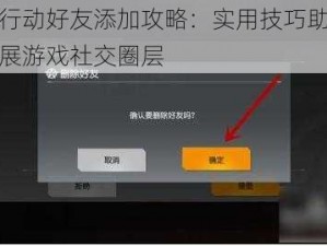 荒野行动好友添加攻略：实用技巧助你轻松拓展游戏社交圈层