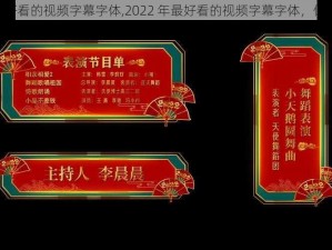 2022最好看的视频字幕字体,2022 年最好看的视频字幕字体，你见过吗？