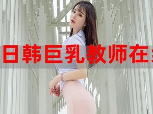 爆乳女教师5D;爆乳女教师 5D：课堂上的波涛汹涌