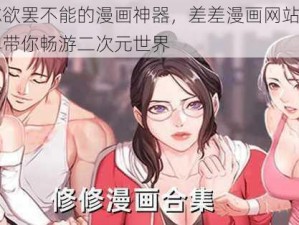 一款让你欲罢不能的漫画神器，差差漫画网站页面入口弹窗秋蝉带你畅游二次元世界