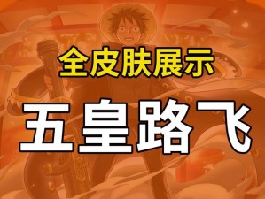 航海王强者之路盛典启幕：5月9日10时iOS新服活动狂欢盛宴等你来挑战