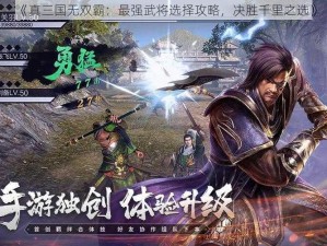 《真三国无双霸：最强武将选择攻略，决胜千里之选》