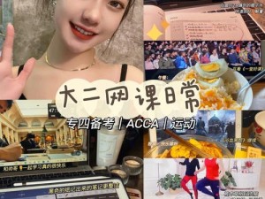 acca 少女网课视频造梦工厂，助你成为行业精英