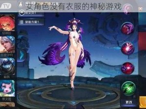 女角色没有衣服的神秘游戏