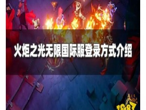 火炬之光无限公测预约攻略：全面指南教你如何预约火炬之光无限游戏