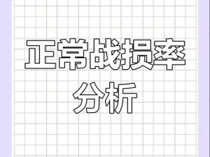 战损率6.0水平解析：高低界限的深入探讨与评估