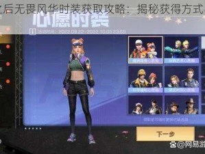 明日之后无畏风华时装获取攻略：揭秘获得方式与全攻略