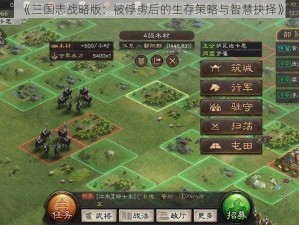 《三国志战略版：被俘虏后的生存策略与智慧抉择》