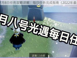 光遇7月8日任务攻略详解：每日任务完成指南（2022年最新版）