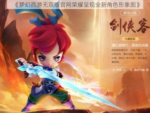 《梦幻西游无双版官网荣耀呈现全新角色形象图》