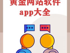 黄金网站软件下载安装免费;黄金网站软件下载安装免费，安全无毒无广告吗？