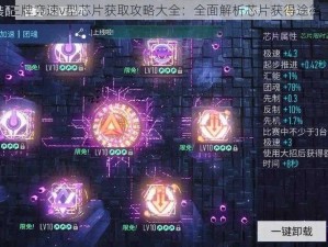 王牌竞速v型芯片获取攻略大全：全面解析芯片获得途径