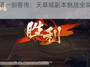 天下第一剑客传：天草城副本挑战全攻略解析