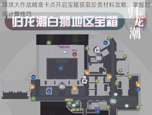 球球大作战精准卡点开启宝箱获取珍贵材料攻略：掌握时间计算技巧