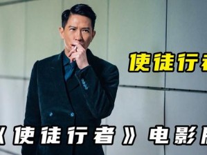 张家辉电影版《使徒行者》：元素与演技巅峰的双重魅力之旅