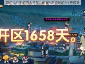 京门风月手游盛大启航，618独家登陆iOS付费盛宴