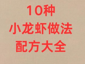 如何制作创魔小龙虾钓饵：实用教程与秘诀分享