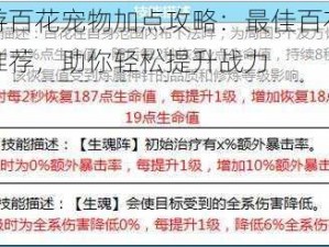 蜀门手游百花宠物加点攻略：最佳百花宠物技能加点推荐，助你轻松提升战力