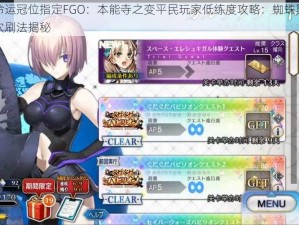 命运冠位指定FGO：本能寺之变平民玩家低练度攻略：蜘蛛巢穴刷法揭秘