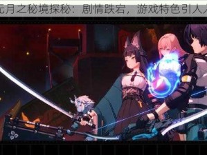 神无月之秘境探秘：剧情跌宕，游戏特色引人入胜