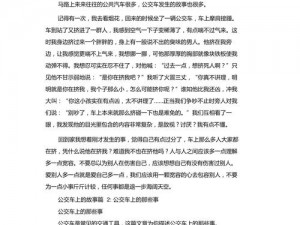 好爽公交车上少妇短篇-好爽公交车上少妇的短篇故事