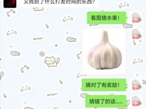 趣味猜图挑战：揭秘果蔬截图预览的神秘面纱