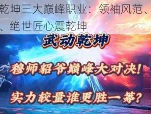 霸御乾坤三大巅峰职业：领袖风范、智勇双全、绝世匠心震乾坤