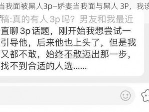 娇妻当我面被黑人3p—娇妻当我面与黑人 3P，我该如何面对？