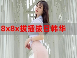 8x8x海外华人永久 如何获取 8x8x 海外华人永久账号？