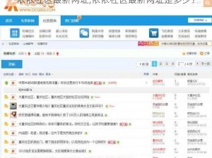 依依社区最新网址,依依社区最新网址是多少？