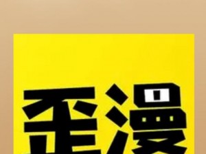 歪歪漫画免费漫画页面入口登录_歪歪漫画免费漫画页面入口登录，畅享精彩漫画世界