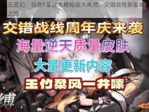 交错战线风云变幻，自选6星战术揭秘战火再燃：交错战线新星崛起与自选6星战术揭秘之旅