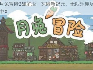 《月兔冒险2破解版：探险新纪元，无限乐趣尽在其中》