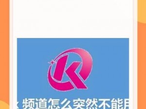 k频道kpd在线 k 频道 kpd 在线是否存在安全风险？