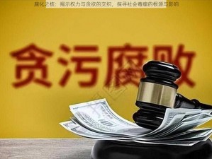 腐化之核：揭示权力与贪欲的交织，探寻社会毒瘤的根源与影响