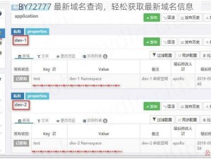 BY72777 最新域名查询，轻松获取最新域名信息