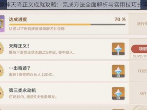 原神天降正义成就攻略：完成方法全面解析与实用技巧分享