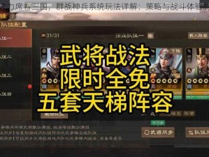 逆天之力席卷三国，群战神兵系统玩法详解：策略与战斗体验的结合