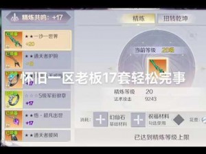 完美世界手游：全身精炼至15级技巧全解析